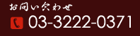お問い合わせ　TEL：03-3222-0371