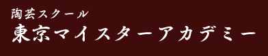 陶芸スクール　東京マイスターアカデミー