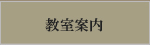 教室案内