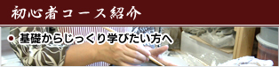 初心者コース紹介　基礎からじっくり学びたい方へ