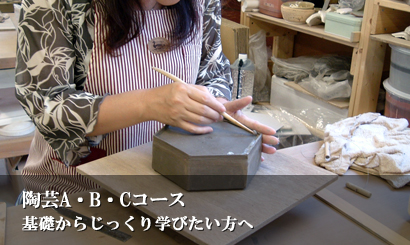 陶芸A・B・Cコース 基礎からじっくり学びたい方へ