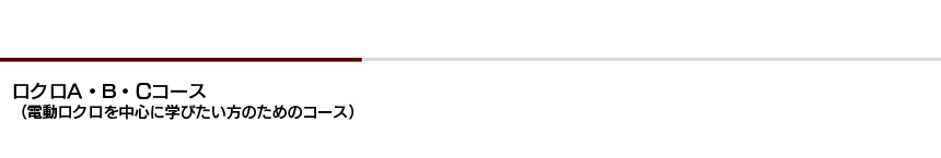 ロクロA・B・Cコース（電動ロクロを中心に学びたい方のためのコース）