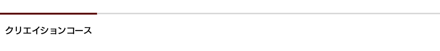 クリエイションコース