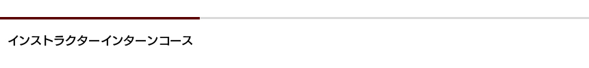 インストラクターインターンコース